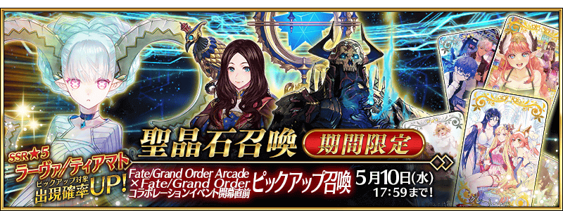JP] FGO Arcade Collab Prerelease Pickup Summon (Daily